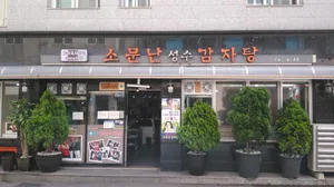 소문난성수감자탕