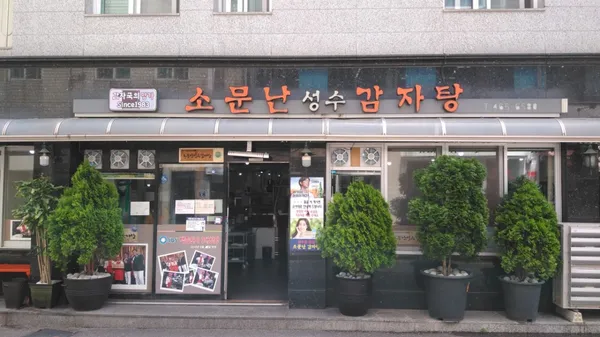 소문난성수감자탕 사진 2