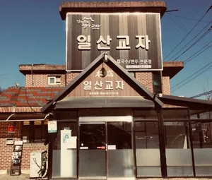Ilsan Gyoja