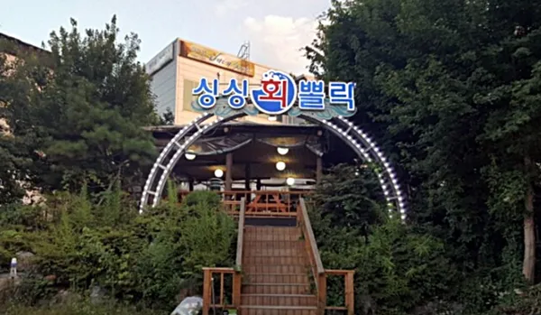 싱싱뽈락회 수성못점