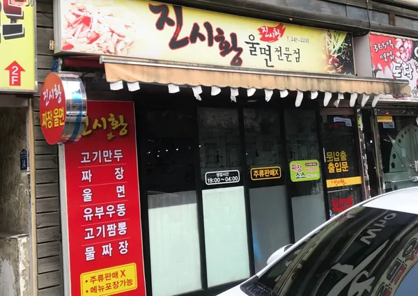 진시황울면전문점