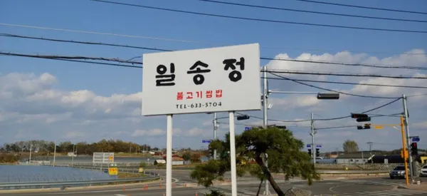 이천 맛집