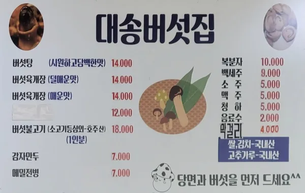 대송버섯집 사진 3