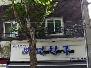 Baengnyeonchingu