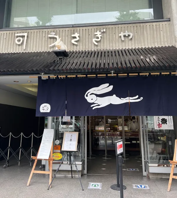 우사기야 사진 5