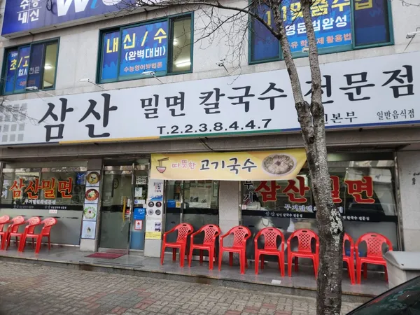 삼산밀면칼국수전문점 무거동본점