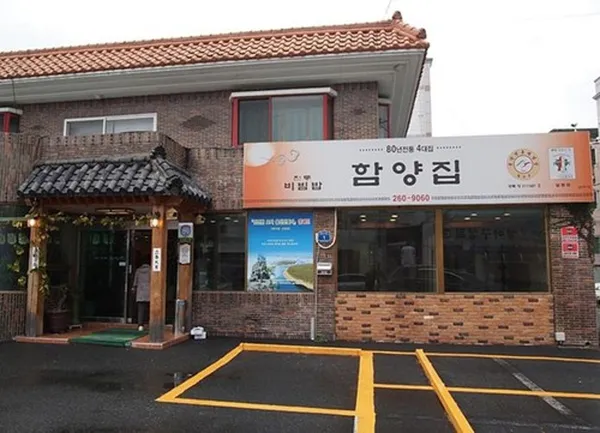 함양집