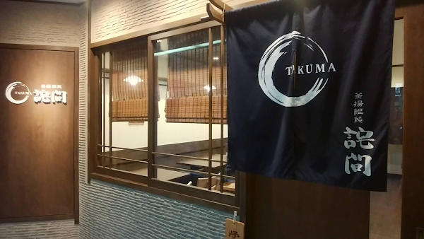 타쿠마 우동