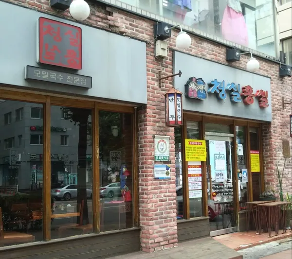 청실홍실 주안직영점