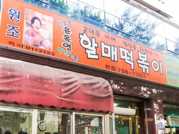 윤옥연할매떡볶이 본점