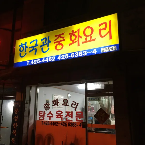 한국관