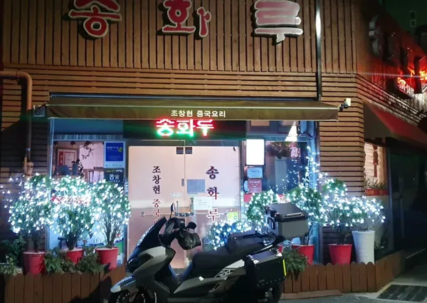송화루 사진 5