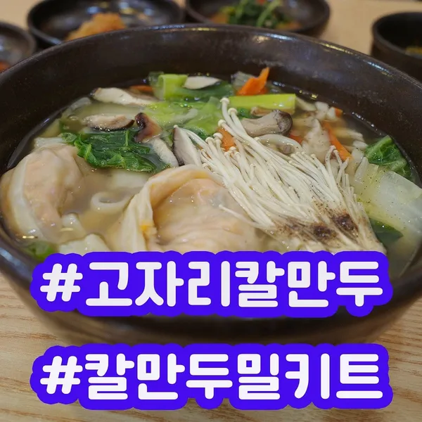 고자리냉면칼만두 본점 사진 5