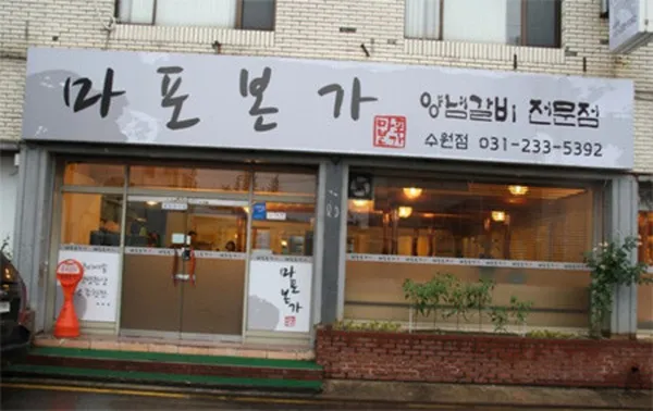 마포본가 본점 사진 3