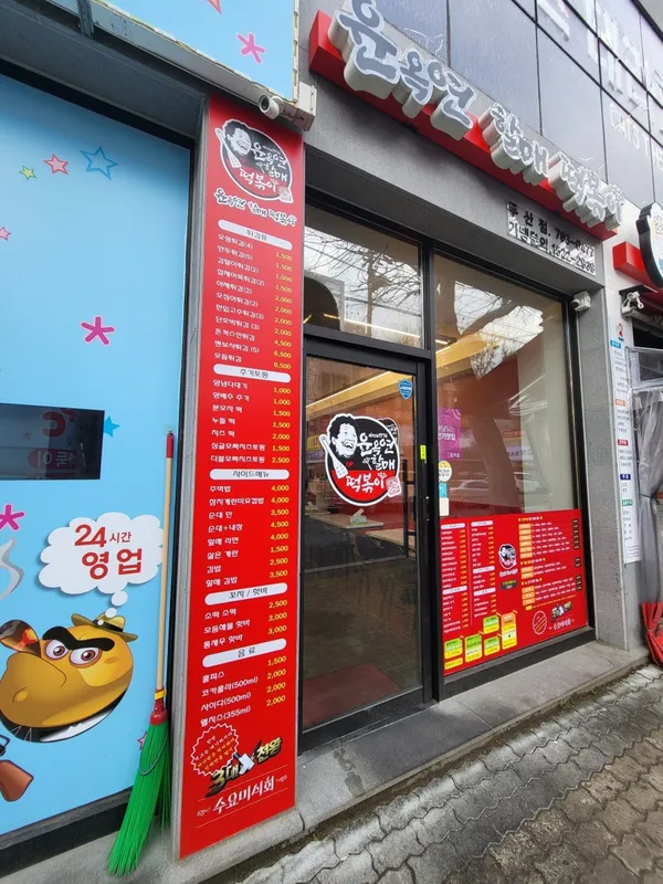 윤옥연할매떡볶이 본점 사진 5