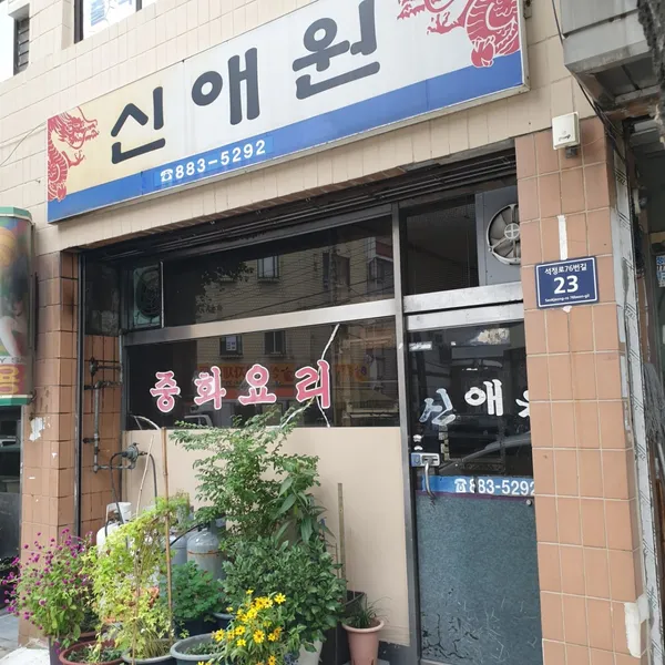 신애원