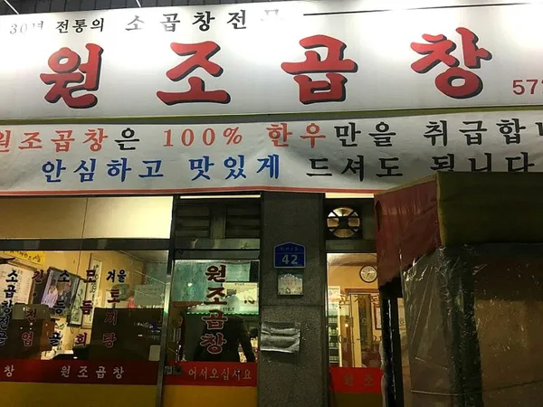 원조곱창 사진 2
