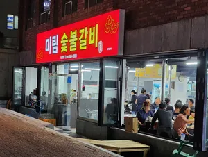 Mirim Sutbul Galbi Sinjeong Main Branch