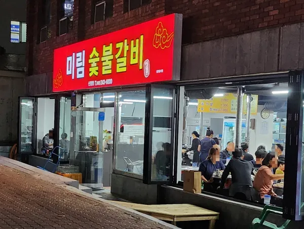 미림숯불갈비 신정본점