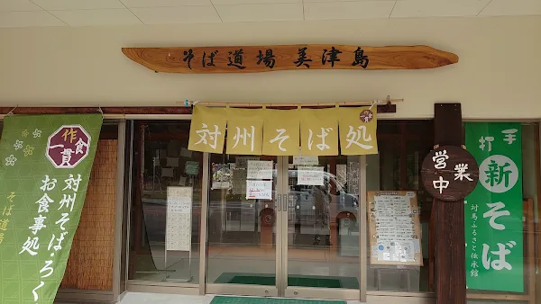 소바도장 미쓰시마점
