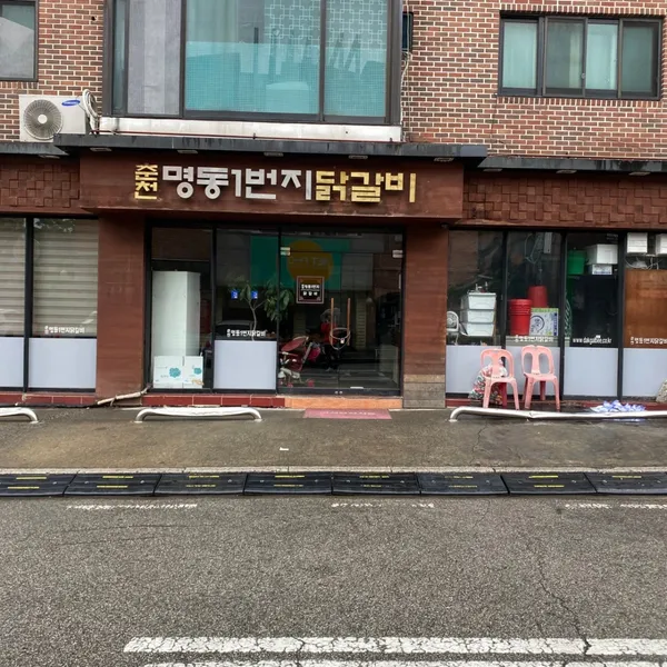 춘천 명동1번지 닭갈비 본점