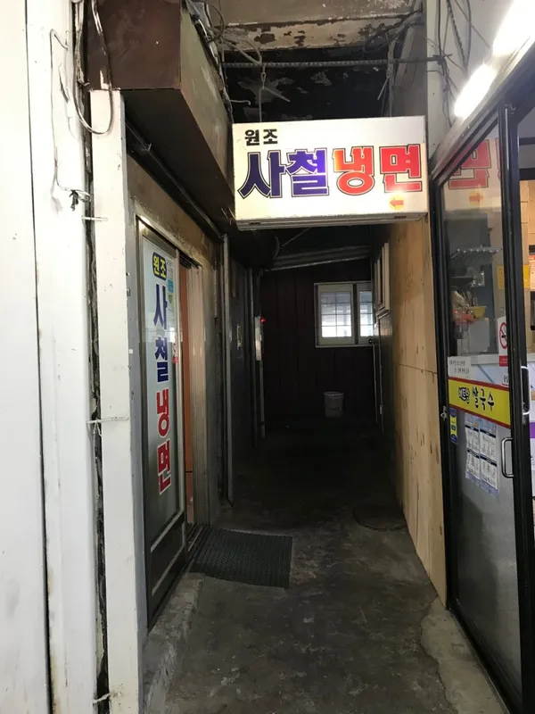 원조사철냉면 사진 3