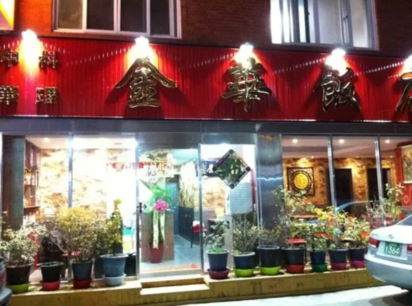 금화반점
