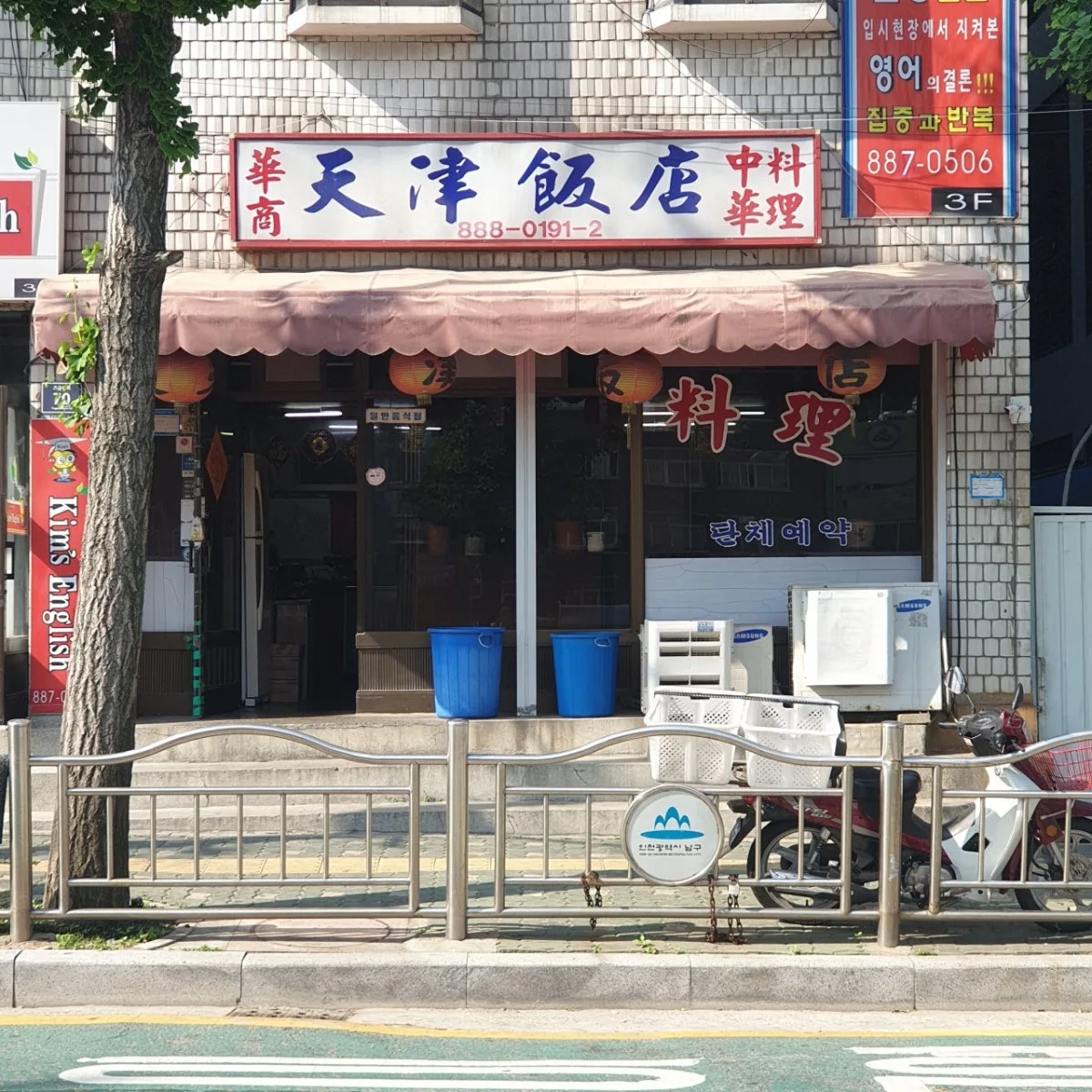 천진반점