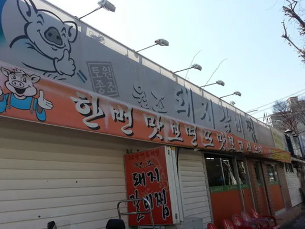 원조돼지갈비찜 사진 2