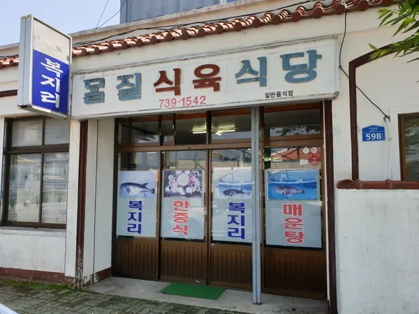 몰질식육식당