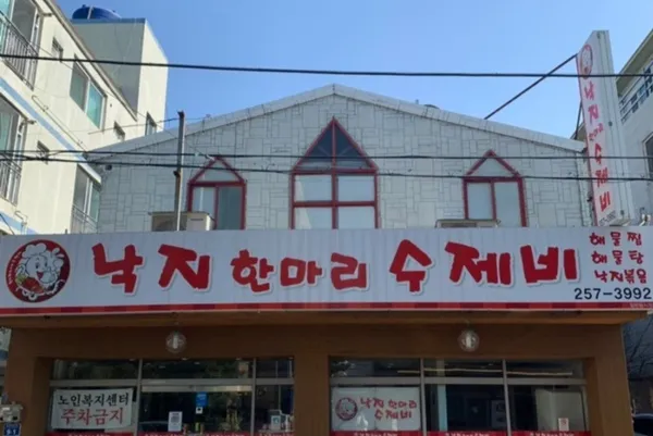 낙지한마리수제비
