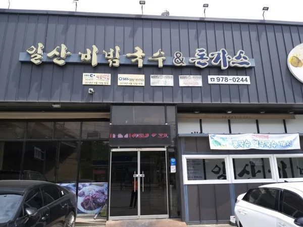 일산비빔국수&돈가스 사진 4