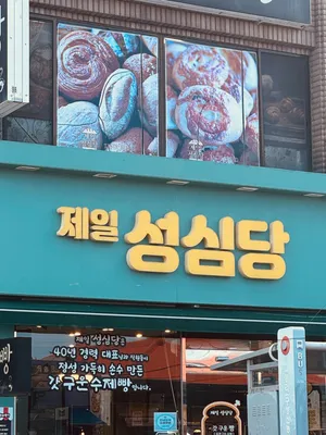 Jeil Seongsimdang