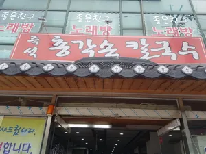 총각 손칼국수