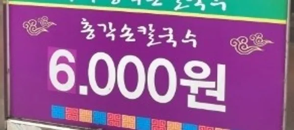 총각 손칼국수 사진 4