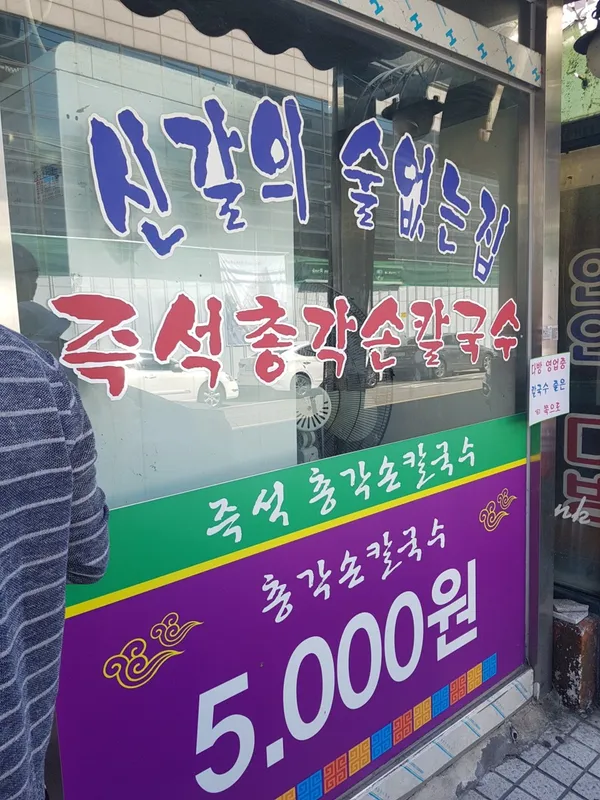 총각 손칼국수 사진 5