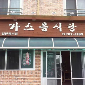 가스름식당