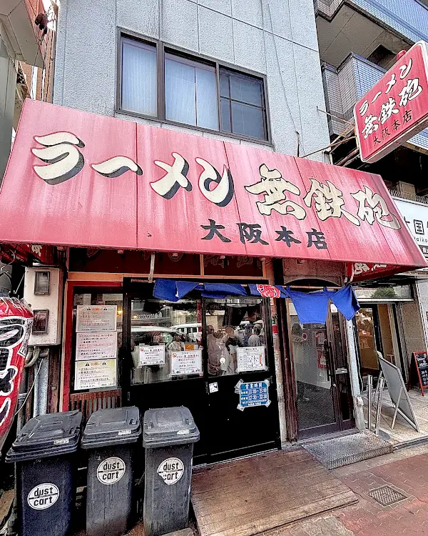무대포 라멘