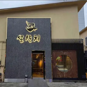 Seol Chamchi Ilsan Baekseok Main Branch