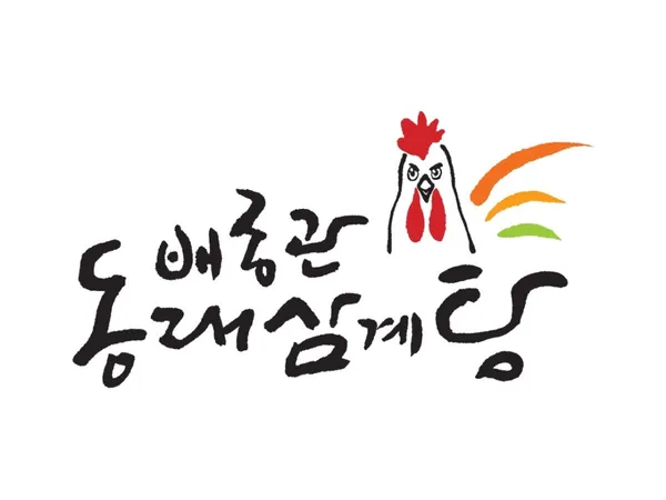 배종관동래삼계탕 사진 3