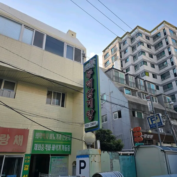 배종관동래삼계탕 사진 5