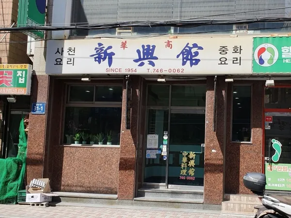 신흥관