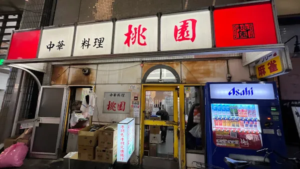 中華料理 桃園 中洲店