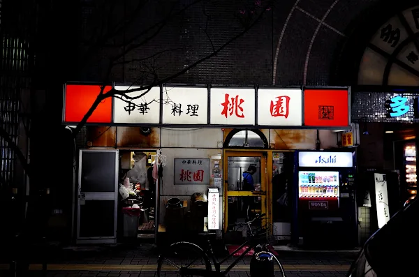中華料理 桃園 中洲店 사진 5