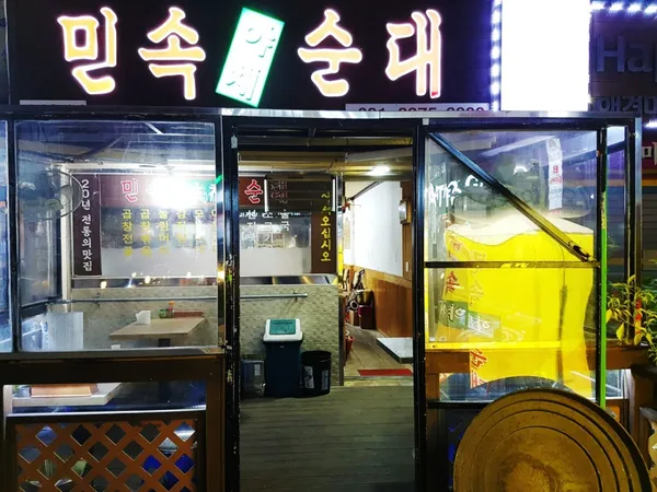 민속야채순대