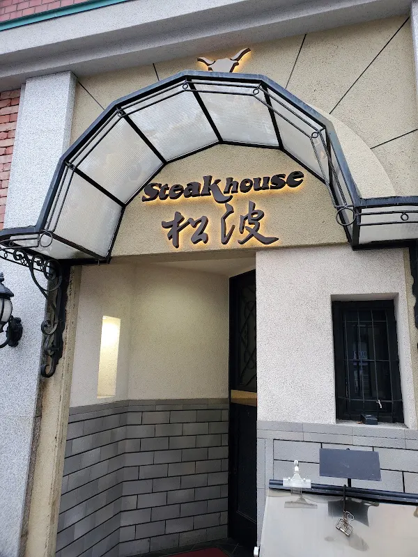 Steakhouse Matsunami 사진 4