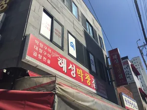 Haeseong Makchangjip Main Branch