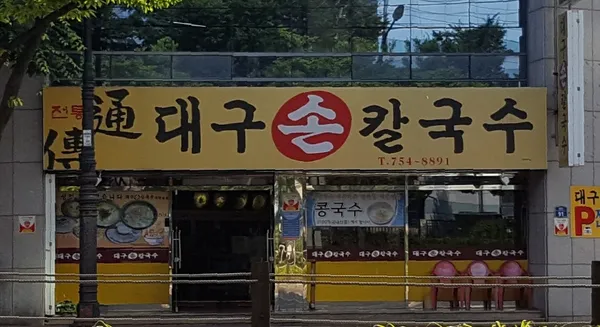 대구손칼국수 사진 2