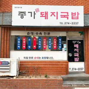 Jonggadwaejigukbapjip