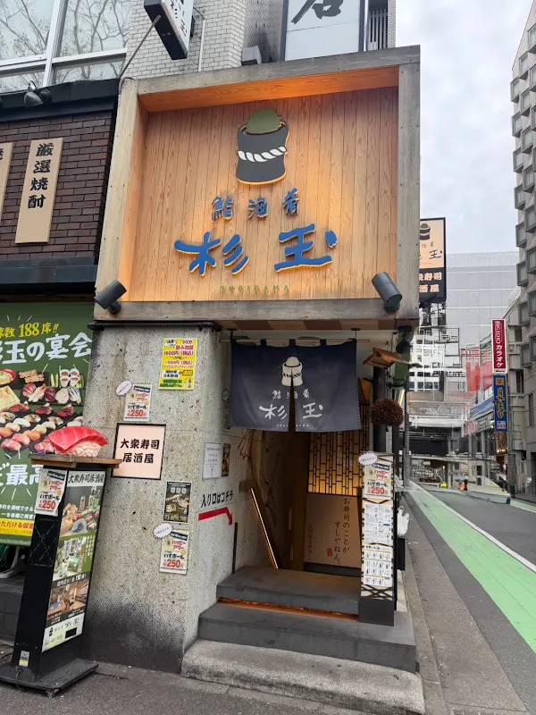 鮨・酒・肴 杉玉 博多駅（すぎだま）